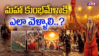 మహా కుంభమేళాకి ఎలా వెళ్ళాలి..? |Maha Kumbh Mela| Astrologer Bhargavi Budaraju | @StudioOneTvTelugu ​