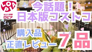 【ロピア】忖度なし！購入品正直レビュー７品日本版コストコ？