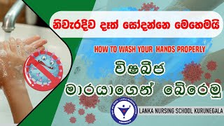 නිවැරදිව දෑත් සෝදන ආකාරය - How to Wash Hands Properly - by  Lanka Nursing School Kurunegala