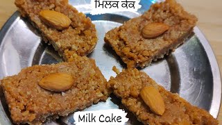 ਦੇਸੀ ਘਿਉ ਦੀ ਸ਼ੀਢੀ ਤੋਂ ਮਿਲਕ ਕੇਕ ਘਰੇ ਬਣਾਓ।। Milk Cake from Desi Ghee left over।।