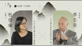 【青年漢學家標竿學習：國際漢學家系列訪談】——李壬癸院士X杜佳倫教授 ｜The Interview  of  Prof.Li Jen-kuei  X  Tu Chia-lun ｜ Ep.6 ｜