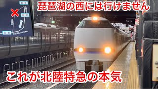 【急がば回れ】特急サンダーバード号 強風のピンチを切り抜ける方法が凄すぎた　米原迂回