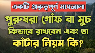 পুরুষদের গোঁফ রাখার ও কাঁটার নিয়ম কি | গোঁফ রাখার সুন্নাত পদ্ধতি |