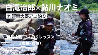 白滝治郎\u0026鮎川ナオミ九頭竜大野アユ釣り・特別企画アユ釣りレッスン(女性✕女性)