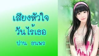 เสียงหัวใจวันไร้เธอ  -  ปาน ธนพร