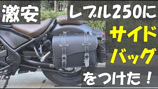 【カスタム】レブル250 Sエディションにサイドバッグをつけてみた！ (rebel250 S Edition/kemimoto)