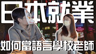 日文學習｜外國人可以當日文老師嗎？如何當日本語言學校老師呢？｜日本就業 日本留學 日本語言學校｜【橋本先生的事務所】