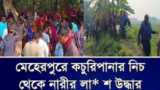 মেহেরপুরে কচুরিপানার নিচ থেকে এক নারীর লা * শ উদ্ধার।