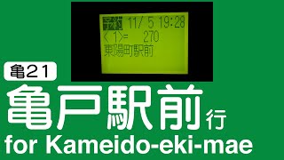 【バス車内放送・車外放送】都営バス 亀21系統 東陽町駅前→亀戸駅前【音声合成・高音質】