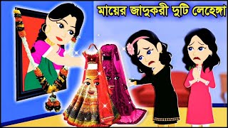 Jadur Golpo Jadur bangla cartoon Jadur cartoon মায়ের দেওয়া জাদুর লেহেঙ্গা