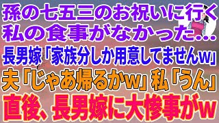 【スカッとする話】孫の七五三のお祝いに行くと私の食事がない   長男嫁「家族分しか用意してませんｗ」夫「じゃあ帰るか」私「うん」直後、長男嫁に大惨事がw