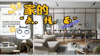 软装你必须了解——家的“点，线，面”