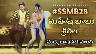 #ssmb28 మహేష్ బాబు శ్రీలీల సాంగ్ | Trivikram Srinivas | Maheshbabu | Srilela | Puja Hegde