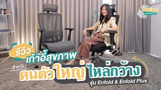 Bewell Review EP23 : รีวิวเก้าอี้เพื่อสุขภาพ สำหรับคนตัวใหญ่ รุ่น Enfold และ Enfold Plus