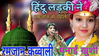 रमजान का बाक्या हुआ वायरल 2025 🕋( muskan disco ) New kavvali ❤Shifa official