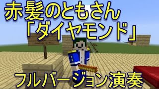 【Minecraft】赤髪のともさんの「ダイヤモンド」フルver.演奏してみた【へぼてっく】