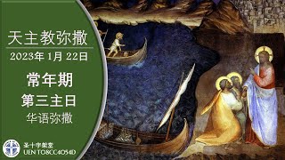 直 播 常 年 期 第 三 主 日 华 语 弥 撒   萧永伦 神 父 主 祭  2023年 1月22日