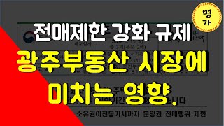 광역시 전매행위 제한기간 강화.  [광주부동산 시장에 미치는 영향]