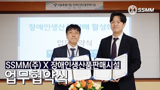 SSMM(주) X 장애인생산품판매시설 업무협약식