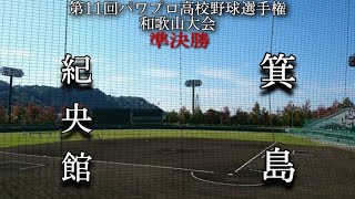 第11回パワプロ高校野球選手権和歌山大会準決勝【第二試合】紀央館　対　箕島