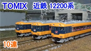 【Ｎゲージ】 TOMIX 近畿日本鉄道 12200系 10連