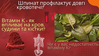 Вітамін К - в чому користь , чи є у вас недостатність? Наукова інформація простими словами