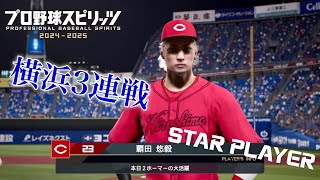 1年目のルーキーが敵地横浜スタジアムで3連戦‼︎その結果は⁉︎【プロ野球スピリッツ2024-2025】 【スタープレイヤー】#3