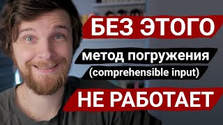 почему метод погружения НЕ РАБОТАЕТ (изучение языков)