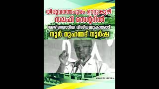 ഊറ്റുകുഴി സലഫി സെന്ററിൽ  അഴിഞ്ഞാടിയ വിസ്ഡമ്മുകാരോട്| നൂർ മുഹമ്മദ് നൂർഷ\\KNM KAVUMOOLA