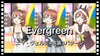 【スクスタ】エマ・ヴェルデ『Evergreen』✕3【MV】