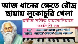 আজ ধানের ক্ষেতে রৌদ্র ছায়ায় লুকোচুরি খেলা(Aj Dhaner Khete)|রবীন্দ্রসঙ্গীত স্বরলিপিসহ হারমোনিয়ামে