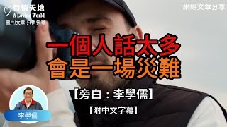 一個人話太多 會是一場災難 -【李學儒 旁白】 | 網絡文章 | A Loving World | 有緣相聚 | 有情天地 | 電台節目重溫【廣東話】