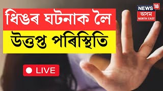 LIVE | Dhing Protest News |  ধিং কাণ্ডৰ ক্ষিপ্ৰ তদন্ত আৰক্ষীৰ | N18L