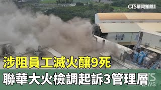 涉阻員工滅火釀9死　聯華大火檢調起訴3管理層｜華視新聞 20240104