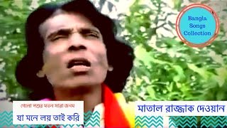 গেলো পশুর মতন সারা জনম যা মনে লয় তাই করি, কালের চাকার তালে তালে ফাল পাড়ি