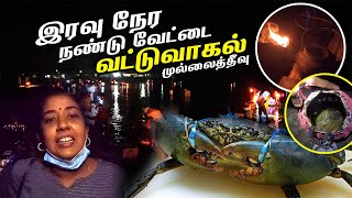 இரவு நேர  நண்டு வேட்டை  வட்டுவாகல் முல்லைத்தீவு | Vadduvakal Bridge