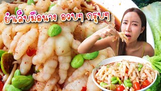 ตำเล็บมือนาง อวบๆ กรุบๆ โรยเม็ดสะตอ ซดน้ำปลาร้าแซ่บ|กินกับแพทchannel