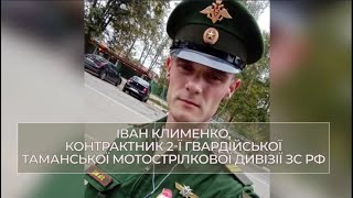 Иван Клименко который говорил \