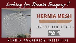 Hernia operation Net Mesh - जाली