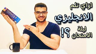 ازاي تلم الانجليزي ليلة الامتحان ؟ - كيف تراجع الانجليزي قبل الامتحان ؟ 💯