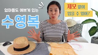 여름이 오고 있어요! 엄마들도 예쁜 수영복 미리 미리 준비하자구요! 데이즈데이즈 / 헤이엄 / 에그트리 / 엄마수영복