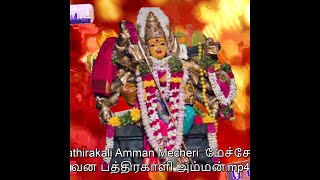 Pathrakali Amman Mecheri 🍋🍋 மேச்சேரி வன பத்திரகாளி அம்மன்🍋🍋#short#youtubeshorts #youtubeshortsviral