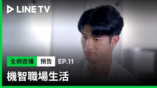 【機智職場生活】EP11預告：欣伶暗戀大猩猩，珍猩CP鬧冷戰！ | LINE TV 共享追劇生活