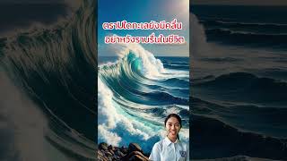 142. ตราบใดทะเลยังมีคลื่น  อย่าหวังราบรื่นในชีวิต #ใจงามตามธรรม  #ข้อคิดสอนใจ  #ผู้ติดตาม  #ธรรมะ