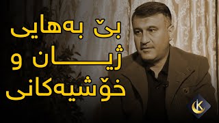 بێ بەهایی دنیا و خۆشیەکانی - مامۆستا هاوڕێ