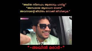 *അമിത സ്നേഹം ആരോടും പാടില്ല**അന്ധമായ ആരാധന വേണ്ട**അവനവന്റെ ജീവിതം നോക്കി ജീവിക്കുക* #akhilmarar