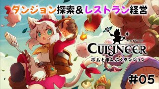 [キュイジニア ポムとまんぷくダンジョン] ダンジョンで食材を集めてレストラン経営！ その５ [そこら]