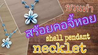 สร้อยคอเชือกจี้หอย/shell pendant necklet/ ถักเชือกกับPurr Craft