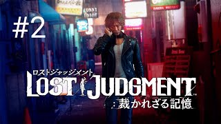 #２【キムタクが如く2】EX HARDでクリア（同時にプラチナ獲得を）目指して【LOST JUDGMENT：裁かれざる記憶】実況プレイ