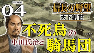 【信長の野望・天下創世：不死鳥編04】小田氏治と不死鳥の騎馬団！北関東の覇権を賭けて、vs佐竹いざ決戦の秋！